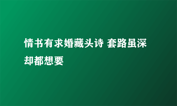 情书有求婚藏头诗 套路虽深却都想要