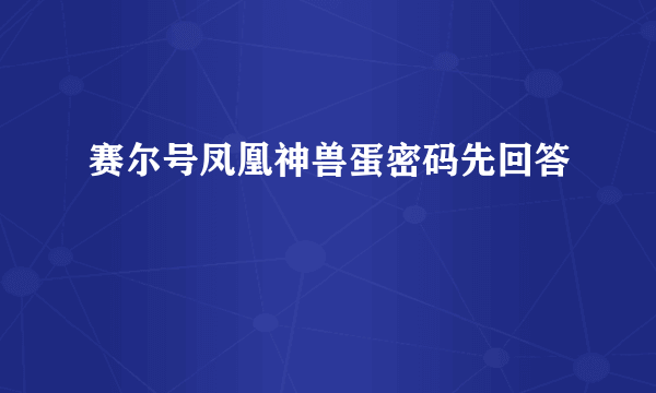 赛尔号凤凰神兽蛋密码先回答