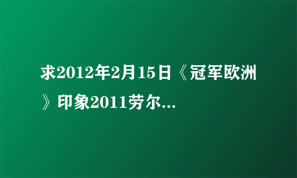 求2012年2月15日《冠军欧洲》印象2011劳尔部分的解说词