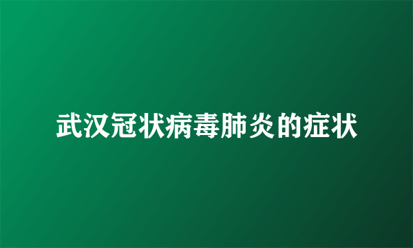 武汉冠状病毒肺炎的症状