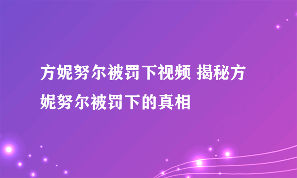 方妮努尔被罚下视频 揭秘方妮努尔被罚下的真相