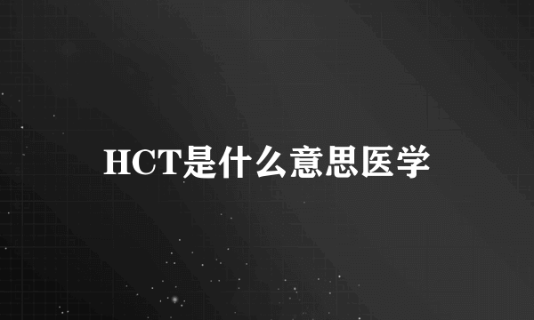 HCT是什么意思医学