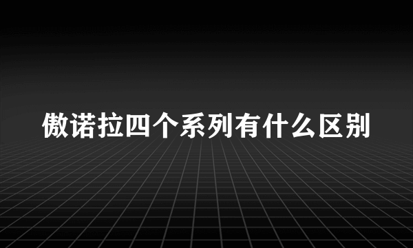 傲诺拉四个系列有什么区别