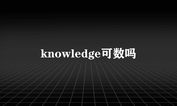 knowledge可数吗