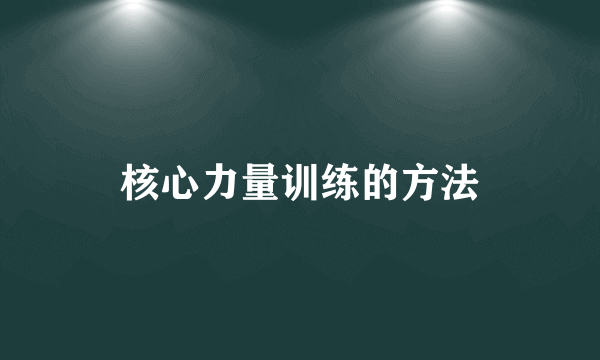 核心力量训练的方法