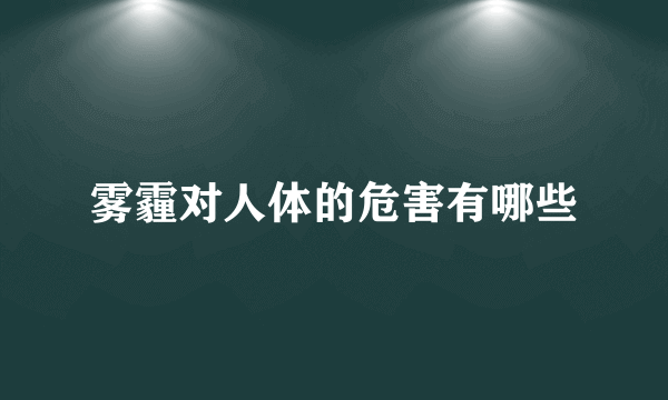 雾霾对人体的危害有哪些