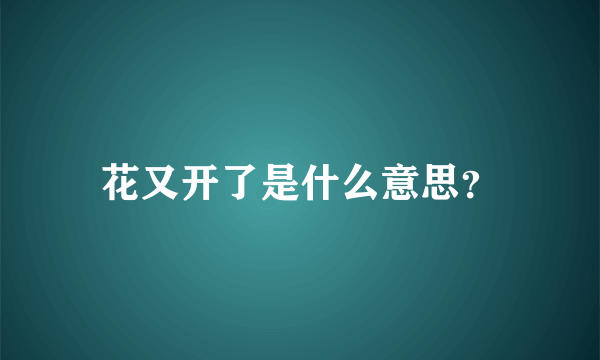 花又开了是什么意思？