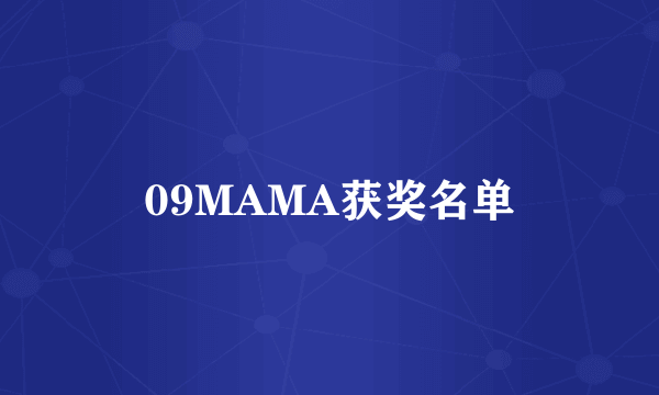 09MAMA获奖名单