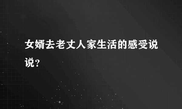 女婿去老丈人家生活的感受说说？