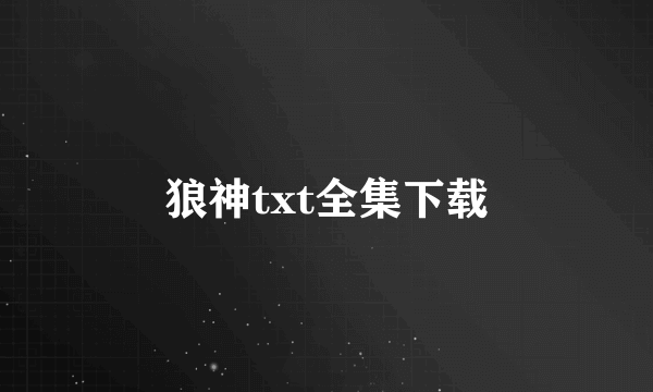 狼神txt全集下载