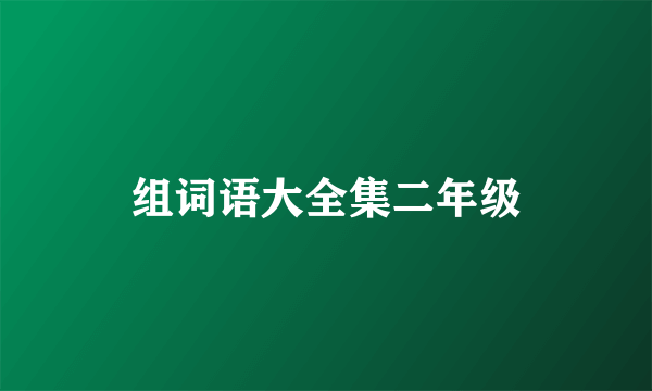 组词语大全集二年级