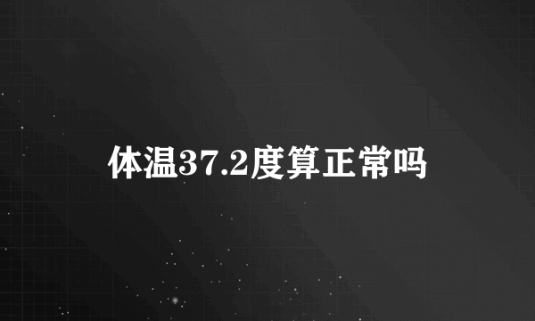 体温37.2度算正常吗