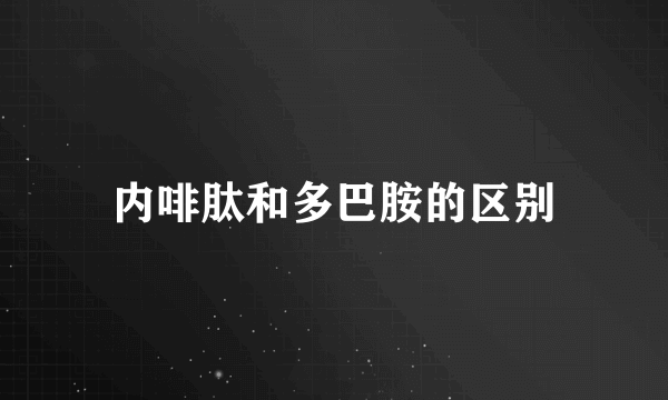 内啡肽和多巴胺的区别