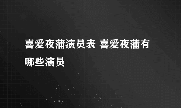 喜爱夜蒲演员表 喜爱夜蒲有哪些演员