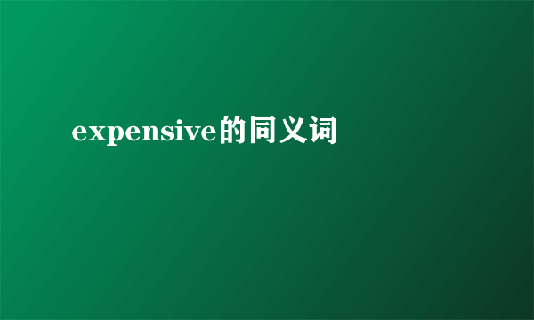 expensive的同义词