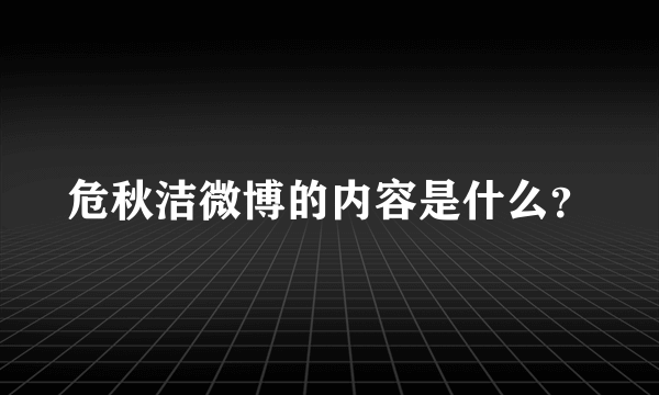 危秋洁微博的内容是什么？