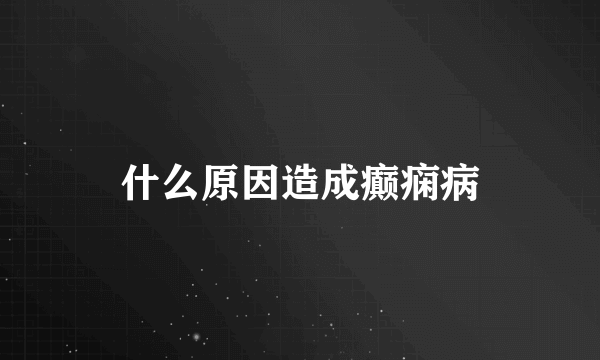 什么原因造成癫痫病