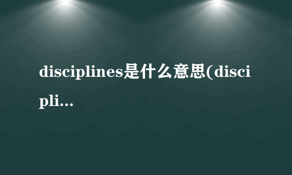 disciplines是什么意思(discipline零)