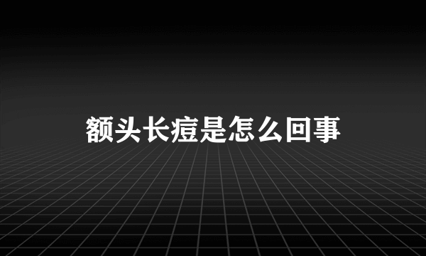 额头长痘是怎么回事