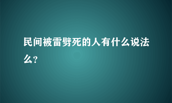 民间被雷劈死的人有什么说法么？