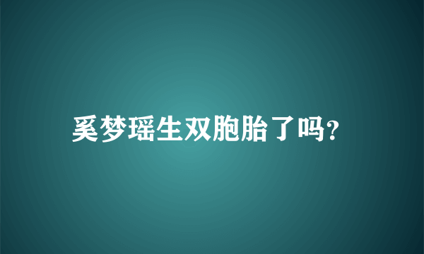 奚梦瑶生双胞胎了吗？