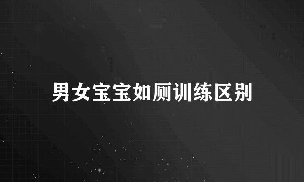 男女宝宝如厕训练区别