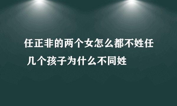 任正非的两个女怎么都不姓任 几个孩子为什么不同姓