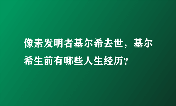 像素发明者基尔希去世，基尔希生前有哪些人生经历？