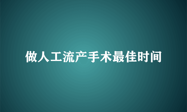 做人工流产手术最佳时间