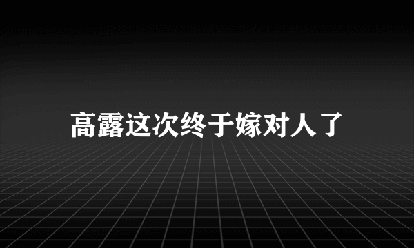 高露这次终于嫁对人了