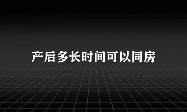 产后多长时间可以同房