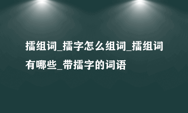 擂组词_擂字怎么组词_擂组词有哪些_带擂字的词语