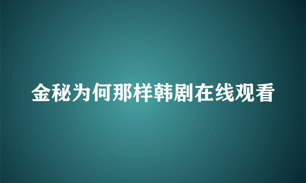 金秘为何那样韩剧在线观看