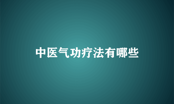 中医气功疗法有哪些