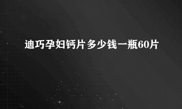 迪巧孕妇钙片多少钱一瓶60片