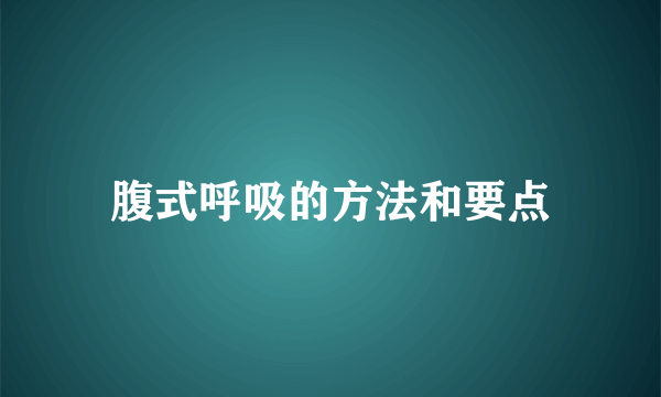 腹式呼吸的方法和要点