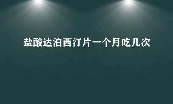 盐酸达泊西汀片一个月吃几次