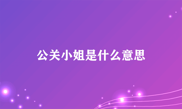 公关小姐是什么意思