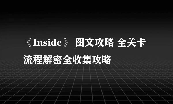 《Inside》 图文攻略 全关卡流程解密全收集攻略