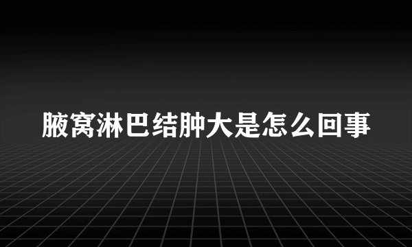 腋窝淋巴结肿大是怎么回事