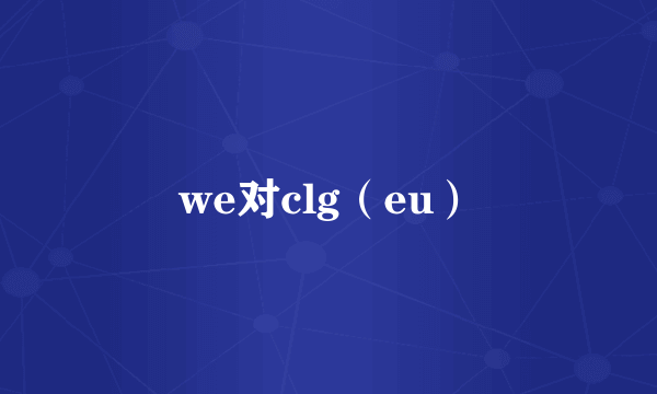 we对clg（eu）