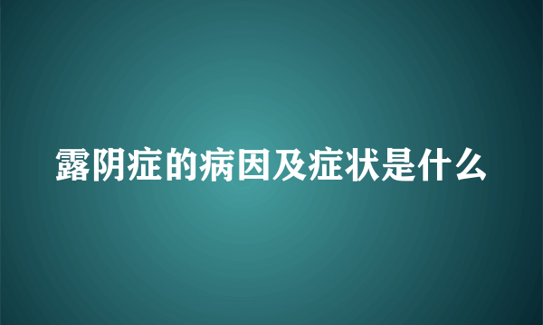 露阴症的病因及症状是什么