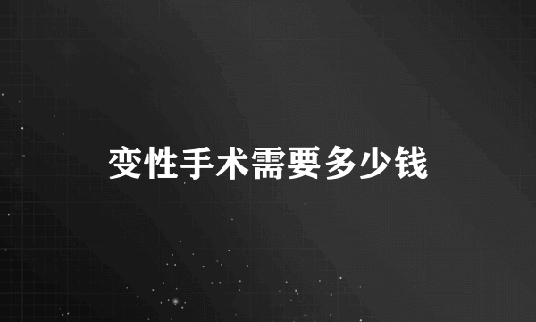 变性手术需要多少钱