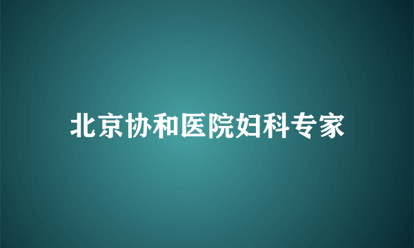 北京协和医院妇科专家