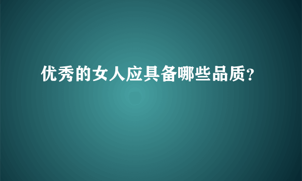 优秀的女人应具备哪些品质？