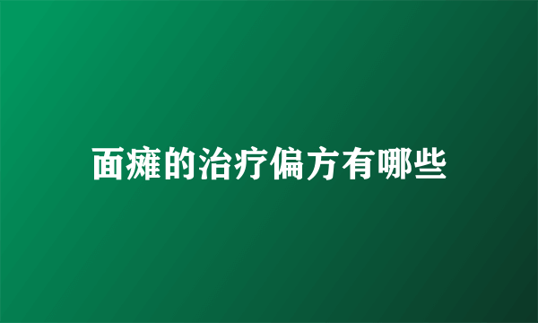 面瘫的治疗偏方有哪些