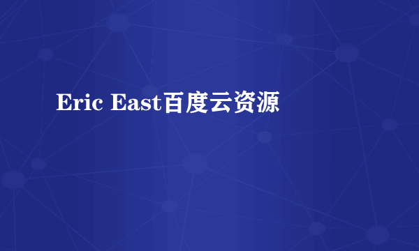 Eric East百度云资源