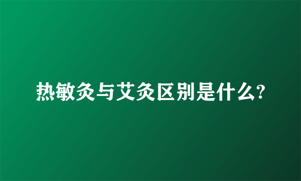 热敏灸与艾灸区别是什么?