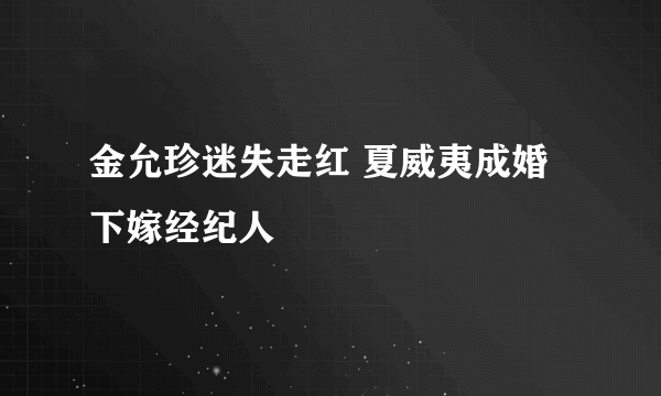 金允珍迷失走红 夏威夷成婚下嫁经纪人