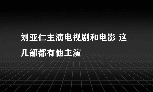 刘亚仁主演电视剧和电影 这几部都有他主演